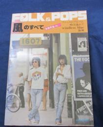 スコア/FOLK & POPS 風　のすべて/ファースト・アルバム/時は流れて/windless blue/海風/
