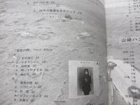 スコア/山崎ハコとギター テクニック/藍色の詩・綱渡り・飛びます/
