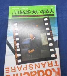大いなる人
