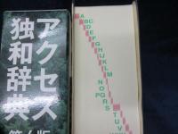 アクセス独和辞典