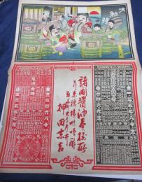 暦　引札/明治36年/醤油・味噌販売/押田末吉/大きさ縦約51cm×横約37cm