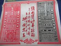 暦　引札/明治36年/醤油・味噌販売/押田末吉/大きさ縦約51cm×横約37cm