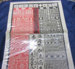 暦/明治44年/海産物販売/東京都深川/加虎商店/大きさ縦約51cm×横約37cm