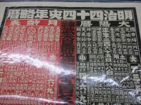 暦/明治44年/海産物販売/東京都深川/加虎商店/大きさ縦約51cm×横約37cm