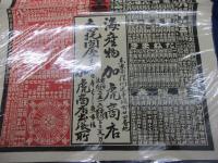 暦/明治44年/海産物販売/東京都深川/加虎商店/大きさ縦約51cm×横約37cm