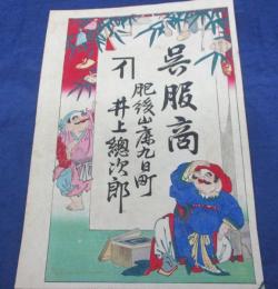 引札/呉服商/肥後山鹿九日町/井上総次郎/大きさ縦約37cm×横約26cm