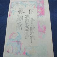 引札/呉服商/肥後山鹿九日町/井上総次郎/大きさ縦約37cm×横約26cm