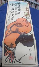 引札/海産物問屋/岩根文吉/羽後国横手町/大きさ縦約75cm×横約25cm
