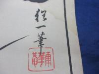 引札/海産物問屋/岩根文吉/羽後国横手町/大きさ縦約75cm×横約25cm