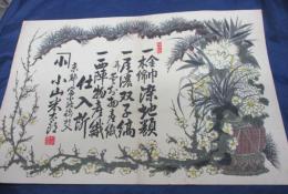 引札/染地類仕入所/京都富小路/小山栄太郎/大きさ縦約33cm×横約50cm