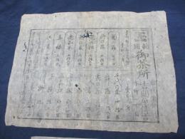 チラシ/お茶価格表/岩代須賀川　吉岡屋伝吉/大きさ縦約25cm×横約32cm/
日本橋　伊勢屋平八/大きさ縦約16cm×横約23cm/2枚セット