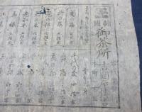 チラシ/お茶価格表/岩代須賀川　吉岡屋伝吉/大きさ縦約25cm×横約32cm/
日本橋　伊勢屋平八/大きさ縦約16cm×横約23cm/2枚セット