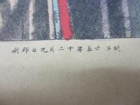 石版画 東京名妓 日本橋正枝 明治24/矢島智三郎　彩色/大きさ約縦約43cm×横約33cm