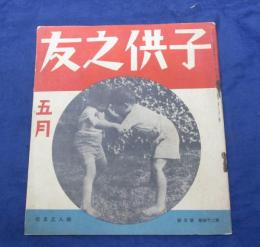 子供之友　昭和12年5月号　　　武井武雄・深澤省三画他