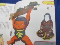 子供之友　昭和12年5月号　　　武井武雄・深澤省三画他