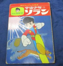 宇宙少年ソラン  3巻　サイボーグはかせのまき