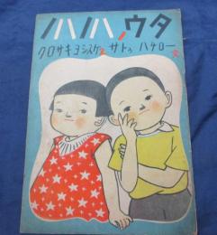 ノハノハノウタ