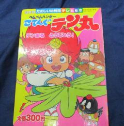 ベムベムハンターこてんぐテン丸