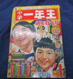 小学一年生 昭和43年1月号　手塚治虫　　石森章太郎　藤子不二雄　ジャイアントロボ