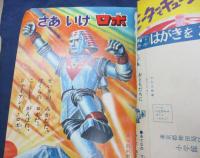 小学一年生 昭和43年1月号　手塚治虫　　石森章太郎　藤子不二雄　ジャイアントロボ