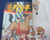 小学一年生 昭和43年1月号　手塚治虫　　石森章太郎　藤子不二雄　ジャイアントロボ