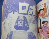 小学一年生 昭和43年1月号　手塚治虫　　石森章太郎　藤子不二雄　ジャイアントロボ