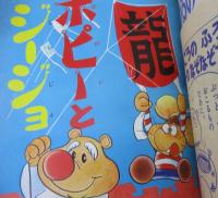 小学一年生 昭和43年1月号　手塚治虫　　石森章太郎　藤子不二雄　ジャイアントロボ
