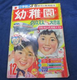 幼稚園 昭和41年12月号　高橋真琴　藤子不二雄