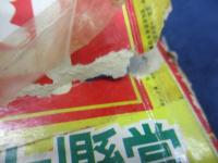 幼稚園 昭和41年12月号　高橋真琴　藤子不二雄