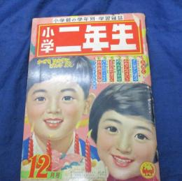 小学二年生　昭和33年12月号