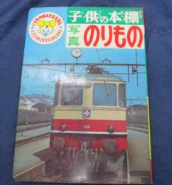 カラー写真10　子供の本棚　　写真　のりもの/海外の電車写真絵本
