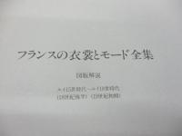 Documents pour l'histoire du costume de Louis XV à Louis XVIII
フランスの衣裳とモード全集 日本語図版解説のみ