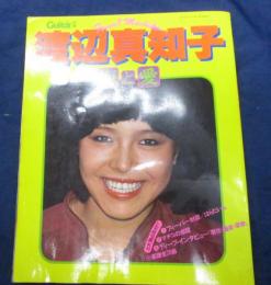Guitarブック別冊　渡辺真知子　海と愛