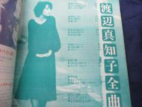 Guitarブック別冊　渡辺真知子　海と愛