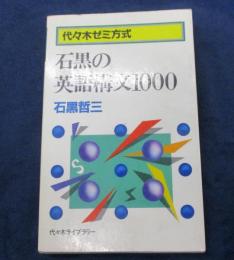 石黒の英語構文1000