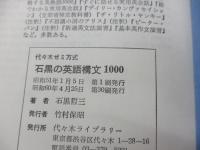 石黒の英語構文1000
