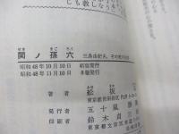 関ノ孫六 　三島由紀夫、その死の秘密