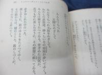 山内義雄訳詩集