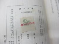 山内義雄訳詩集