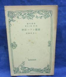 改造文庫　新編　シラー詩集