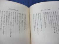 改造文庫　新編　シラー詩集