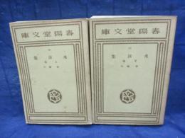 文庫　水沫集　上下揃　春陽堂文庫