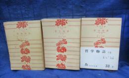 哲学物語   大思想家の生活と意見 上中下　3冊揃