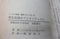 御先祖様はアトランティス人 : ユーモアと風刺あふれるアメリカSF