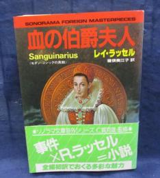 血の伯爵夫人  モダン・ゴシックの真髄