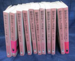 鯖猫長屋ふしぎ草紙　文庫　1-11巻　11冊セット