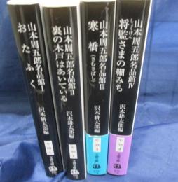 山本周五郎　名品館　全4巻揃