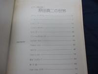 スコア/ピアノ弾き語り/原田真二の世界/東京音楽書院/