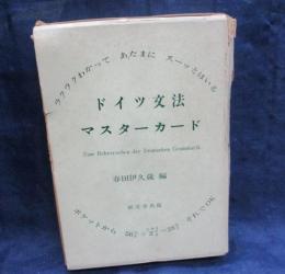 ドイツ文法マスターカード