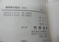 観相術の秘伝  謎の南北相法を明かす